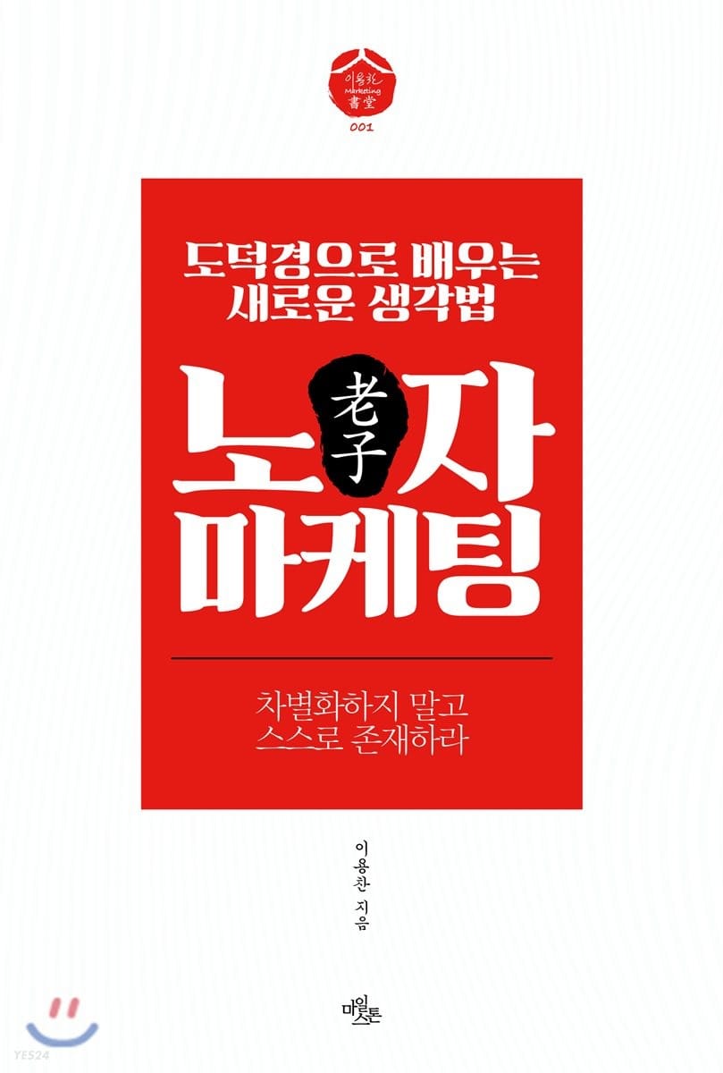 노자 마케팅 (도덕경으로 배우는 새로운 생각법 | 차별화하지 말고 스스로 존재하라)