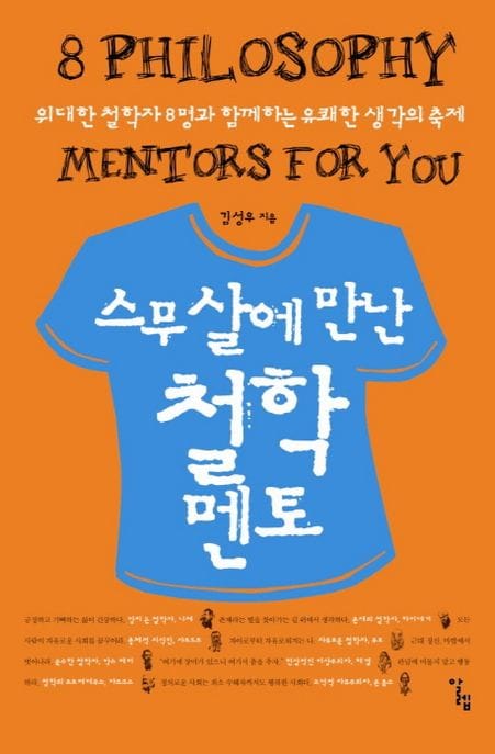 스무 살에 만난 철학 멘토 (위대한 철학자 8명과 함께하는 유쾌한 생각의 축제)