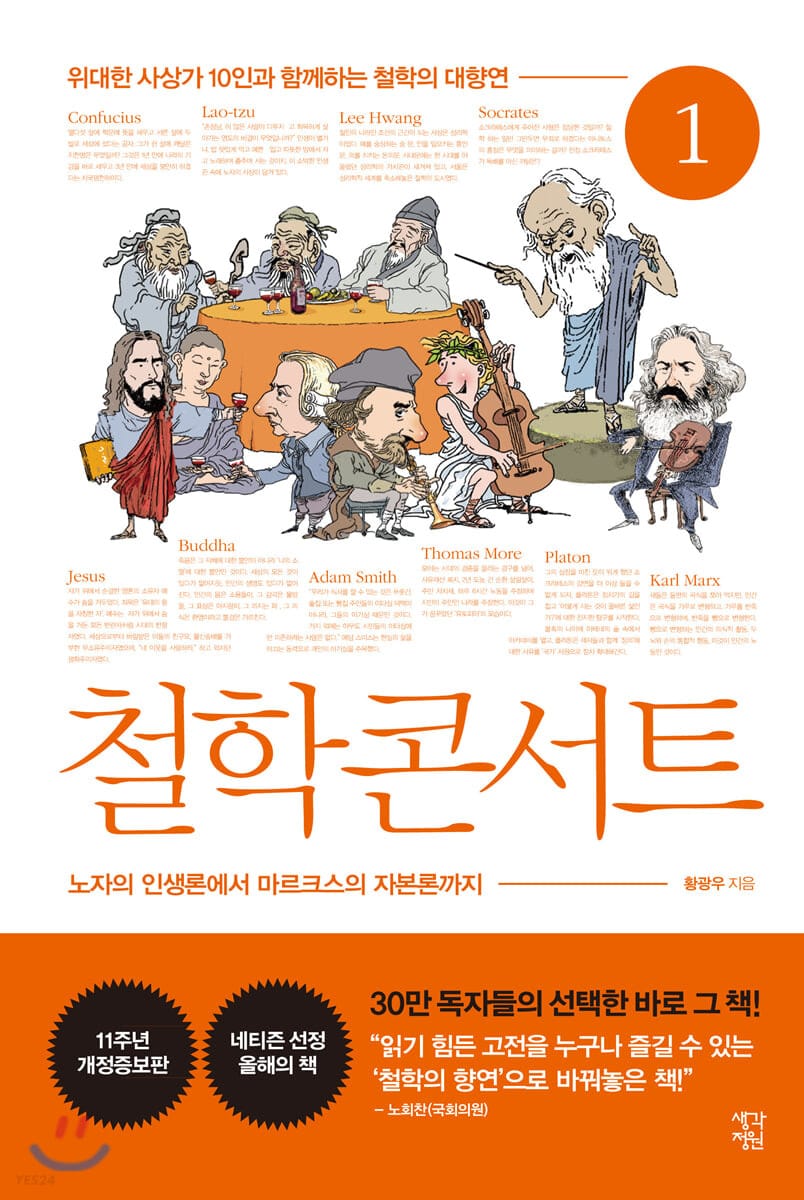[큰글자도서] 철학 콘서트 1 (위대한 사상가 10인과 함께하는 철학의 대향연)