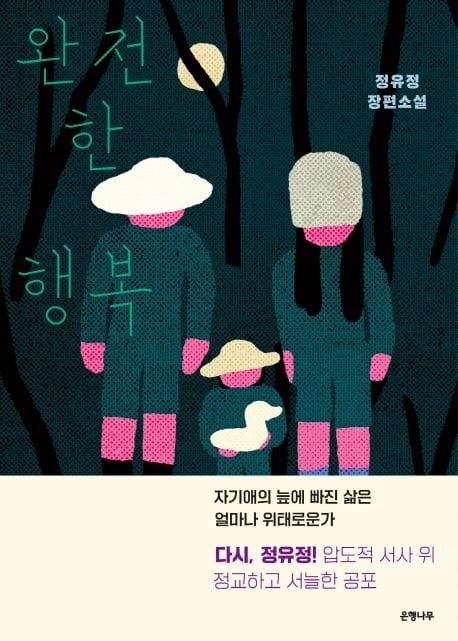 [예스리커버] 완전한 행복 (정유정 장편소설)
