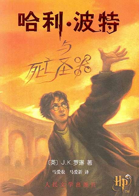 哈利•波特與死亡聖器(火熱發货!) (平裝, 第1版)