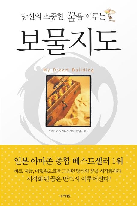 보물지도 (당신의 소중한 꿈을 이루는)