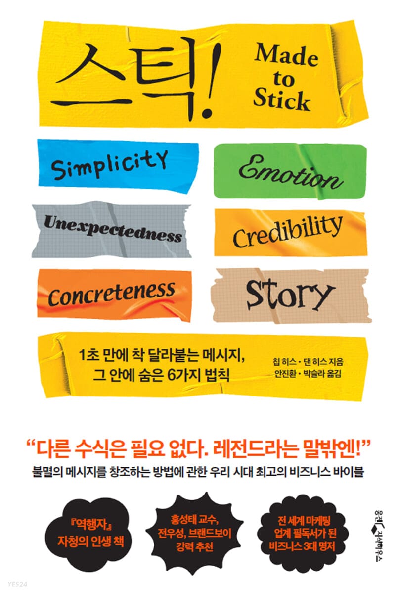 Stick 스틱! (15주년 기념판) (1초 만에 착 달라붙는 메시지, 그 안에 숨은 6가지 법칙)