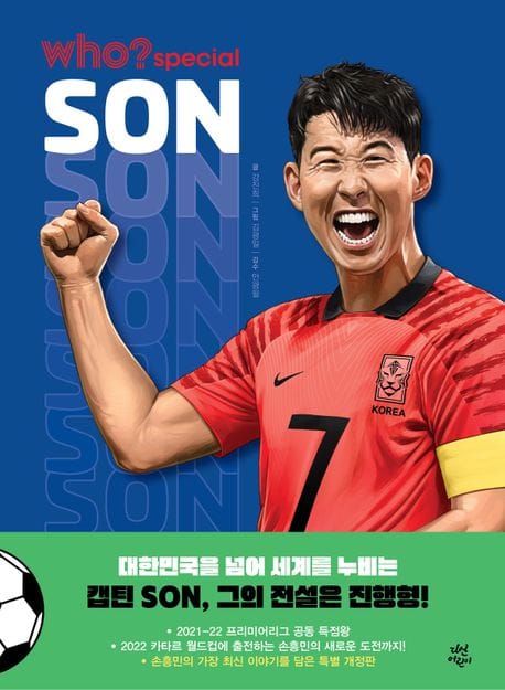 who? special 손흥민 (개정증보판)