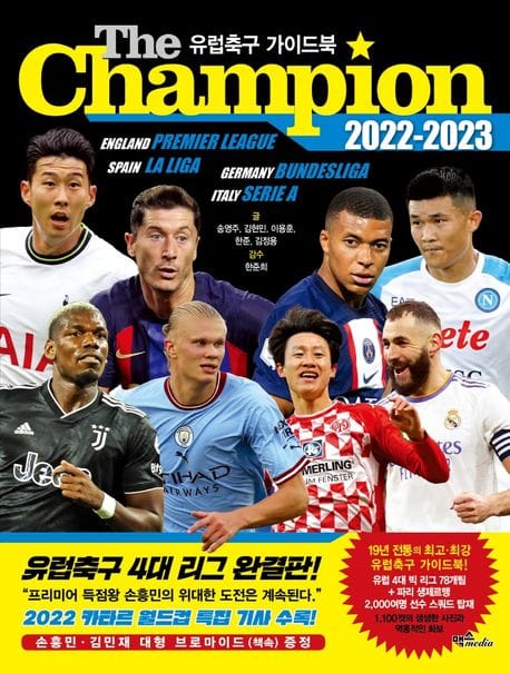 더 챔피언(The Champion)(2022-2023): 유럽축구 가이드북 (손흥민/김민재 브로마이드 책속 증정, 카타르 월드컵 특집 기사)
