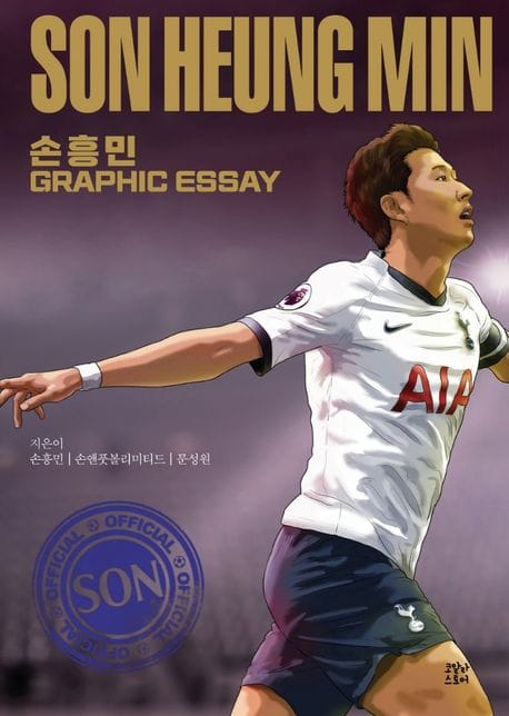 손흥민 그래픽 에세이 (SON HEUNG MIN)