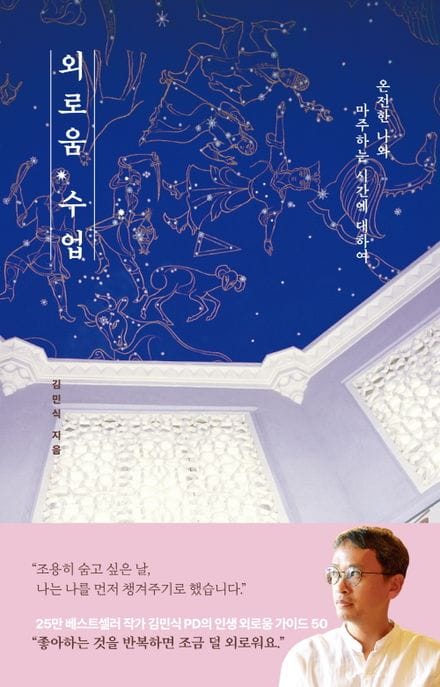 외로움 수업 (온전한 나와 마주하는 시간에 대하여)