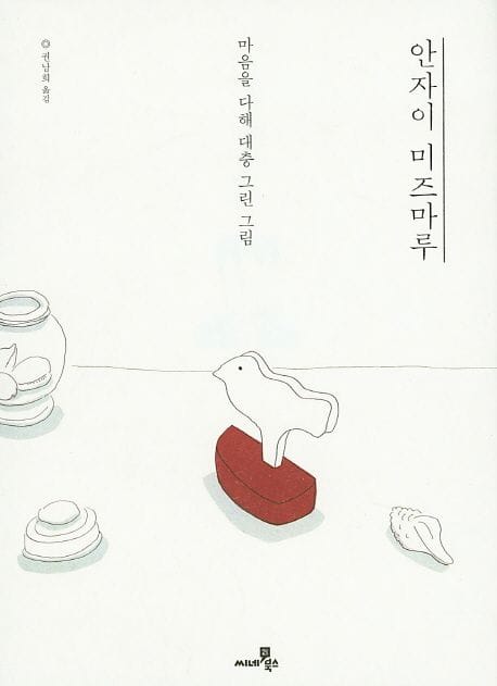 안자이 미즈마루 (마음을 다해 대충 그린 그림)