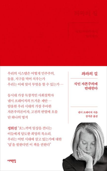 좌파의 길 (식인 자본주의에 반대한다)