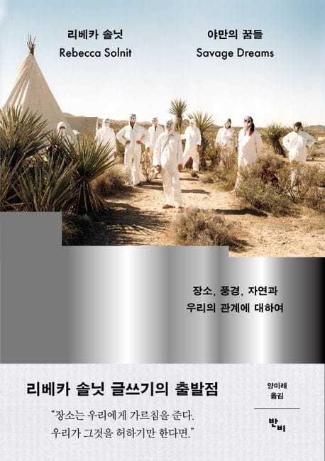 야만의 꿈들 (장소, 풍경, 자연과 우리의 관계에 대하여)