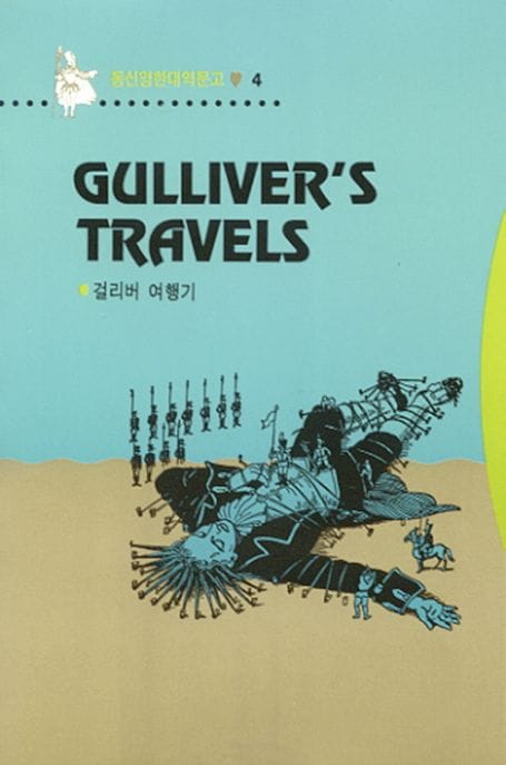 걸리버 여행기