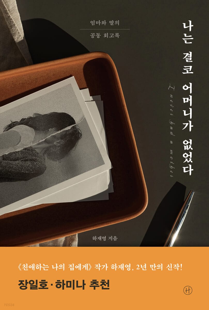 나는 결코 어머니가 없었다 (엄마와 딸의 공동 회고록)