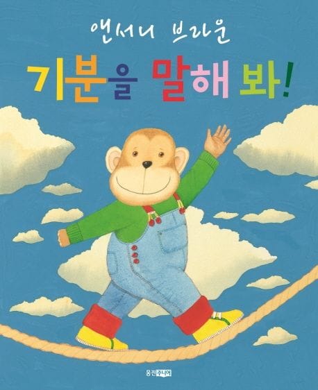 기분을 말해 봐! (웅진 세계 그림책 139)