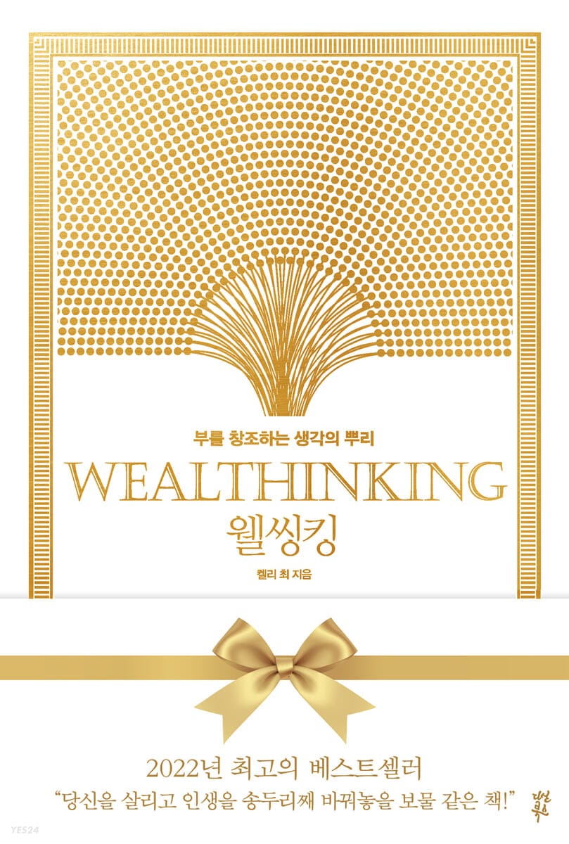 웰씽킹 WEALTHINKING (양장) (부를 창조하는 생각의 뿌리)