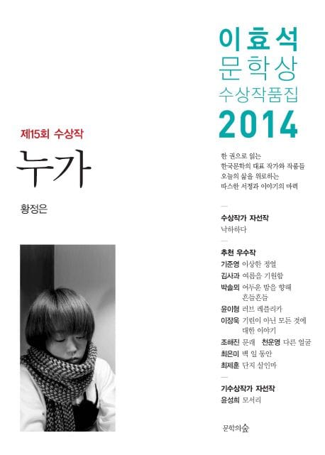 누가(이효석 문학상 수상작품집)(2014) (제 15회 수상작)