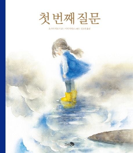 첫 번째 질문 (2015 오픈키드 좋은어린이책 목록 추천도서)