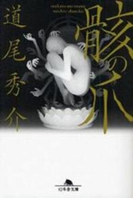 骸の爪 (幻冬舍文庫 み 11-3) (文庫)