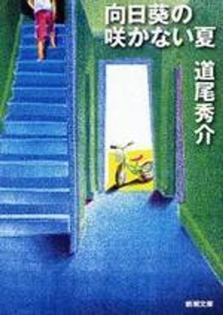向日葵の笑かない夏 (新潮文庫) (文庫)