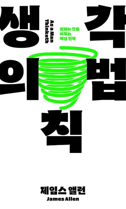 생각의 법칙 (원하는 것을 이루는 핵심 전략)
