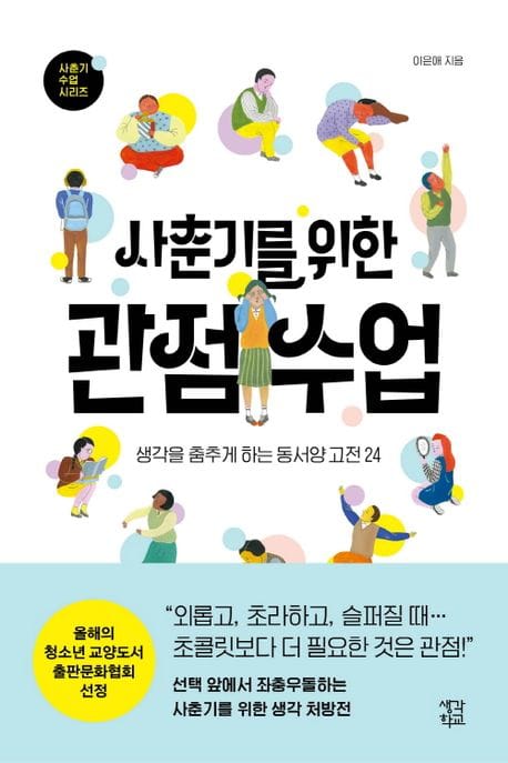 사춘기를 위한 관점 수업 (생각을 춤추게 하는 동서양 고전 24)