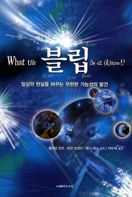 블립(WHAT THE BLEEP DO WE KNOW) (일상의 현실을 바꾸는 무한한 가능성의 발견)
