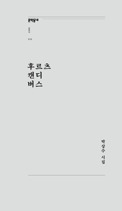 후르츠 캔디 버스 (박상수 시집)