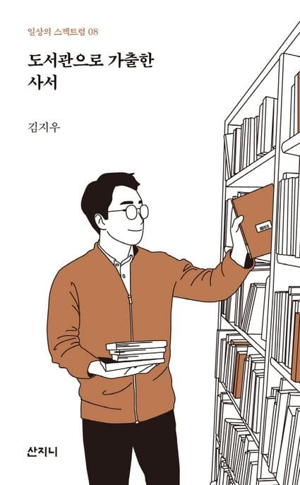 도서관으로 가출한 사서 (2022 대한출판문화협회 청소년 교양도서)