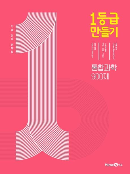 1등급 만들기 통합과학 900제 (2024년용) - 기출 분석 문제집