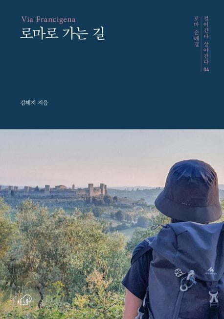 로마로 가는 길 (비아 프란치제나)