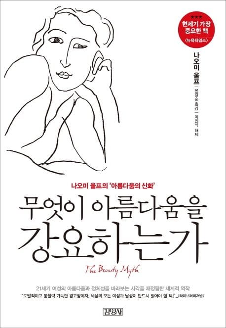 무엇이 아름다움을 강요하는가 (나오미 울프의 ’아름다움의 신화’)