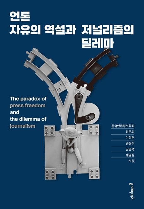 언론자유의 역설과 저널리즘의 딜레마