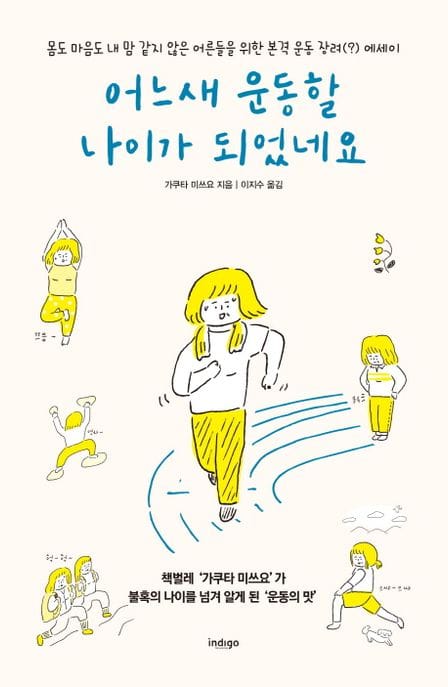 어느새 운동할 나이가 되었네요 (몸도 마음도 내 맘 같지 않은 어른들을 위한 본격 운동 장려(?) 에세이)