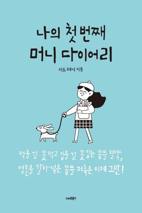 나의 첫 번째 머니 다이어리 (먹을 것 못 먹고 입을 것 못 입는 몹쓸 절약, 영혼을 갈아넣은 몹쓸 저축은 이제 그만!)