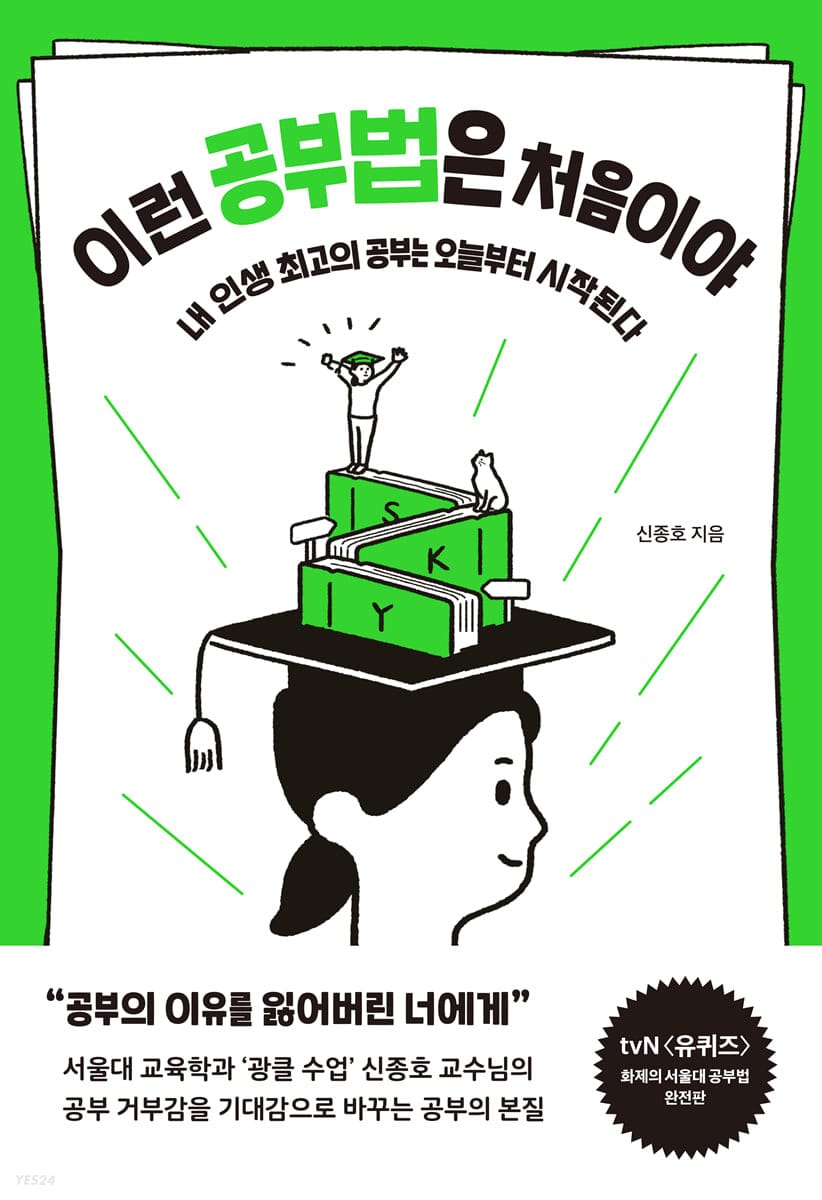 이런 공부법은 처음이야 (내 인생 최고의 공부는 오늘부터 시작된다)
