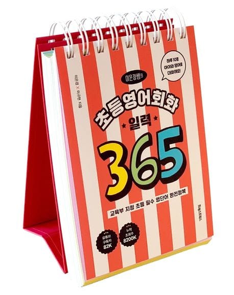 초등영어회화 일력 365 (교육부 지정 초등 필수 영단어 완전정복)