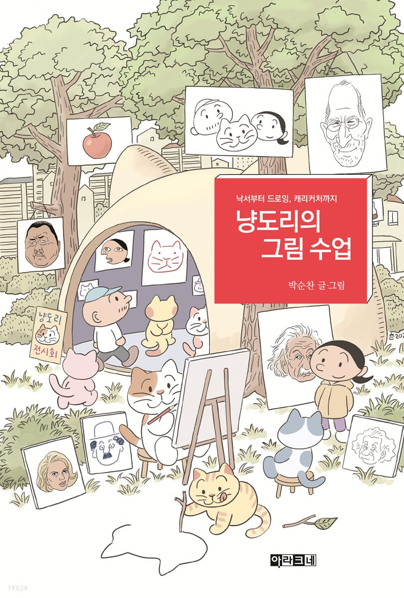 냥도리의 그림 수업 (낙서부터 드로잉, 캐리커처까지)