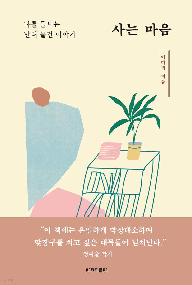 사는 마음: 나를 돌보는 반려 물건 이야기 (나를 돌보는 반려 물건 이야기)