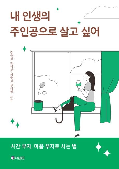 내 인생의 주인공으로 살고 싶어 (시간 부자, 마음 부자로 사는 법)