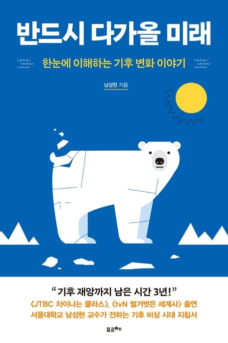 반드시 다가올 미래 (한눈에 이해하는 기후 변화 이야기)