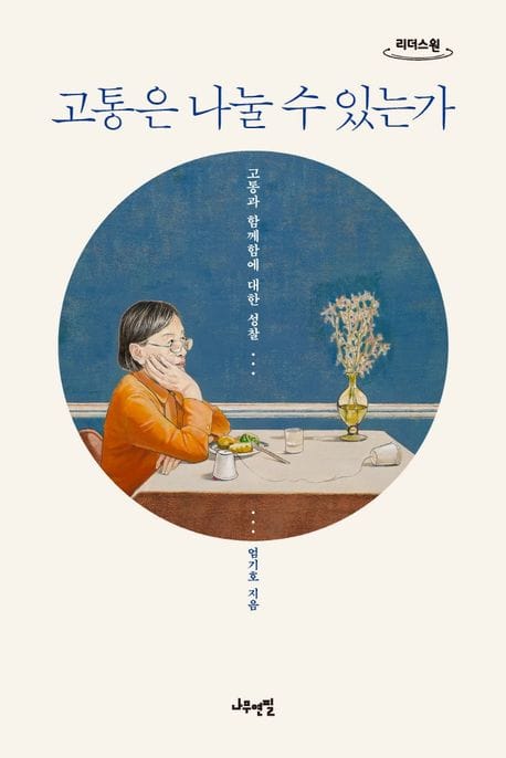 고통은 나눌 수 있는가(큰글자도서) (고통과 함께함에 대한 성찰)