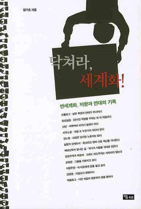 닥쳐라 세계화 (반세계화 저항과 연대의 기록)