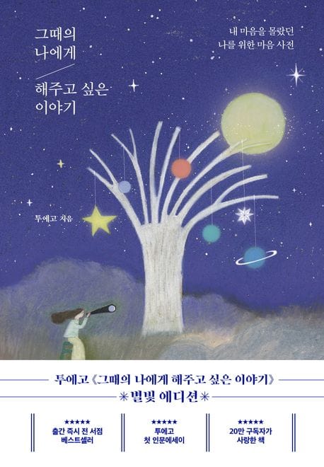 그때의 나에게 해주고 싶은 이야기(별빛에디션) (내 마음을 몰랐던 나를 위한 마음 사전)