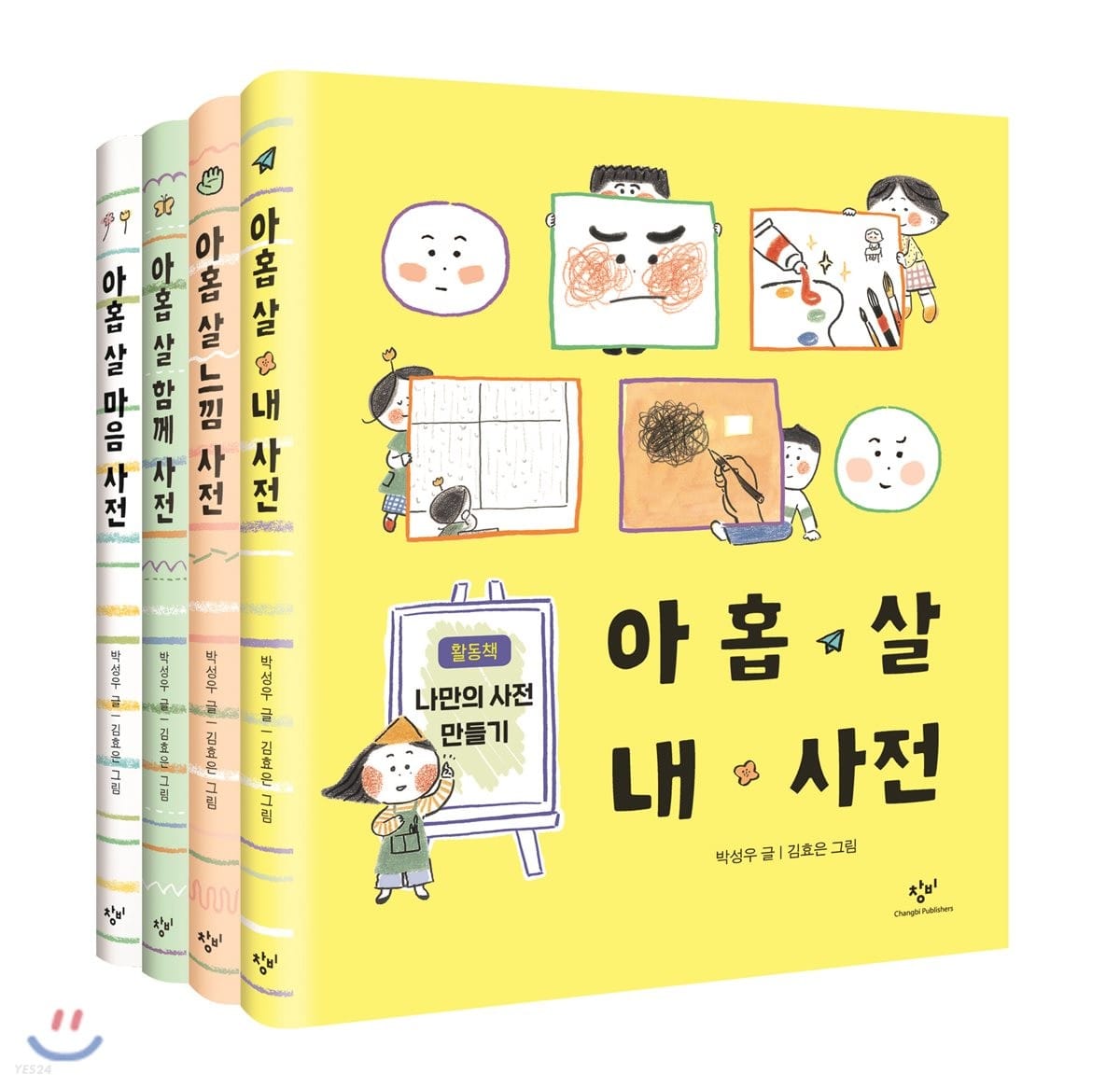 아홉 살 사전 세트 (아홉 살 마음 사전/함께 사전/느낌 사전/내 사전)