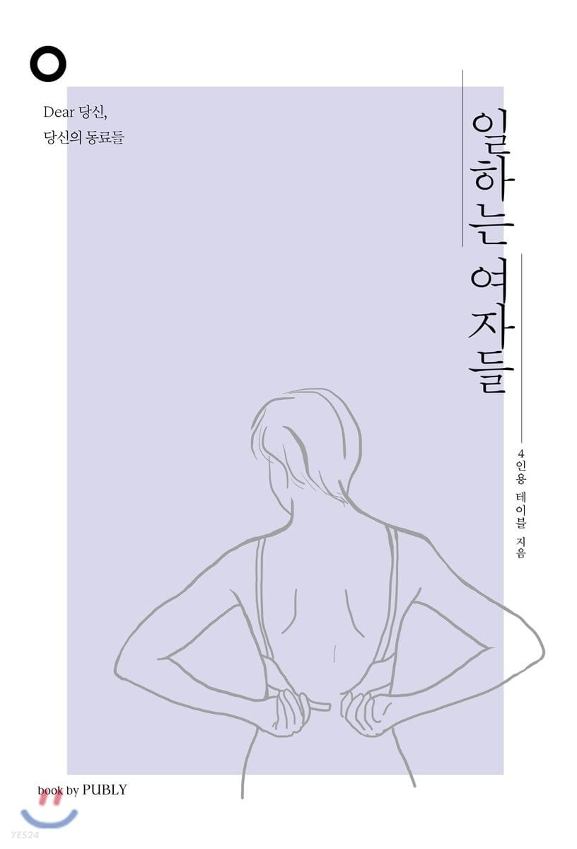 일하는 여자들 (Dear 당신, 당신의 동료들)