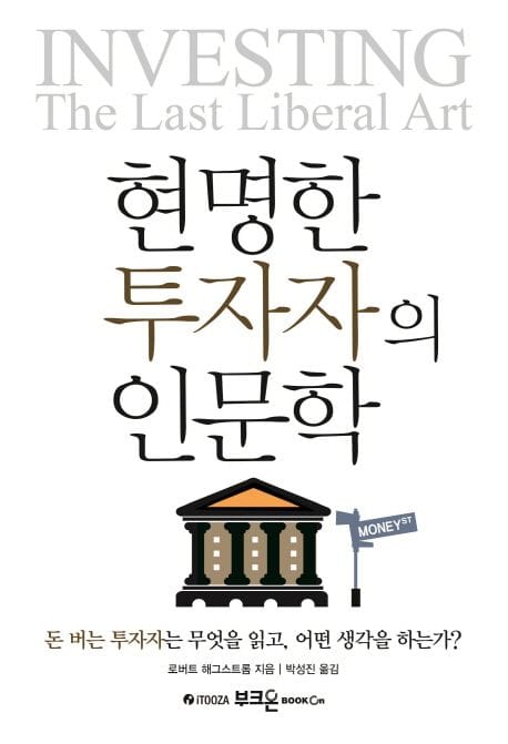 현명한 투자자의 인문학 (돈 버는 투자자는 무엇을 읽고 어떤 생각을 하는가)
