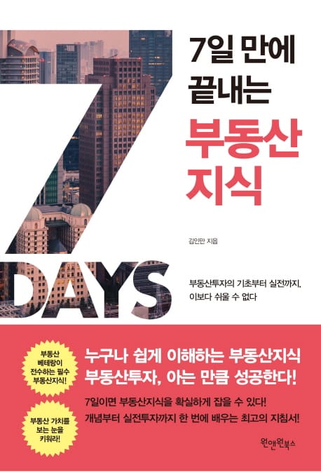 7일 만에 끝내는 부동산지식 (부동산투자의 기초부터 실전까지, 이보다 쉬울 수 없다.)
