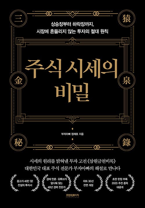 주식 시세의 비밀 (상승장부터 하락장까지 시장에 흔들리지 않는 투자의 절대 원칙)