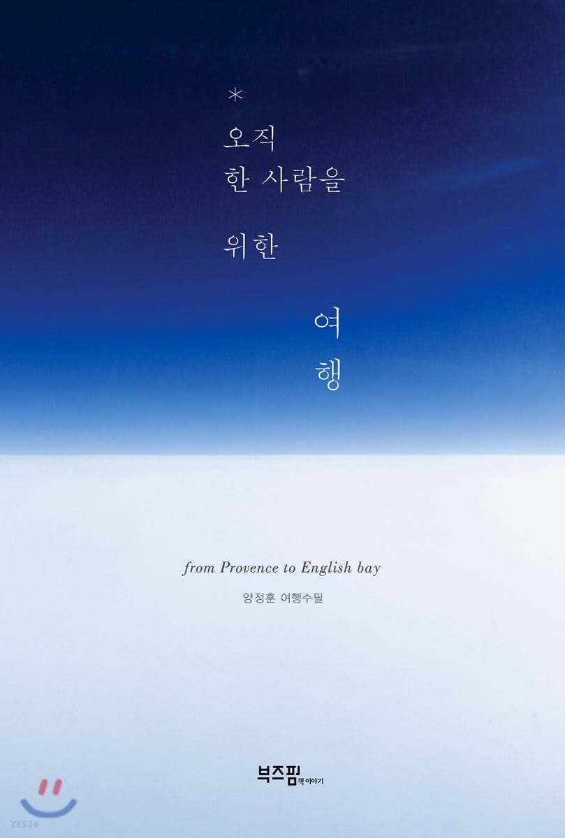 오직 한 사람을 위한 여행 (from Provence to English bay)
