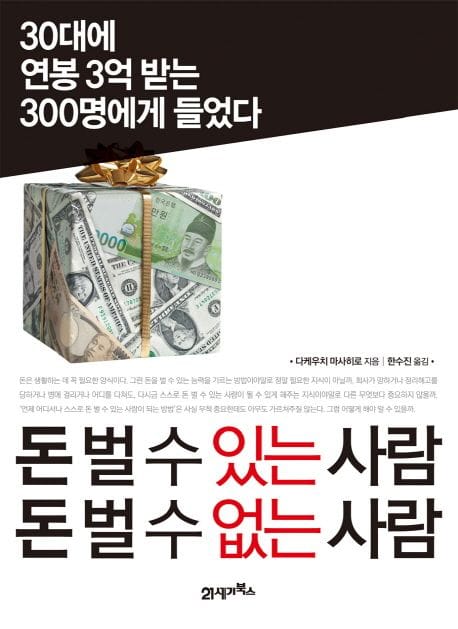 돈 벌 수 있는 사람 돈 벌 수 없는 사람 (30대에 연봉 3억 받는 300명에게 들었다)