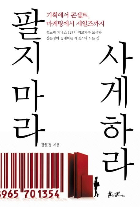 팔지 마라 사게 하라 (기획에서 콘셉트 마케팅에서 세일즈까지)